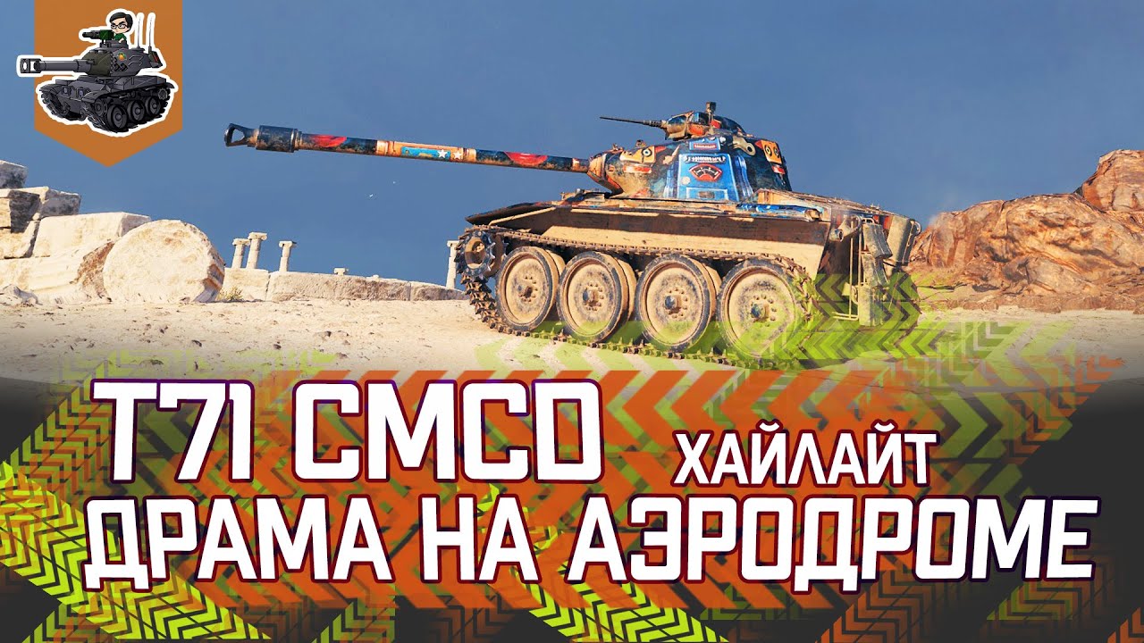 Драма на Аэродроме ★ World of Tanks