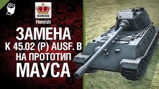 Превью: Замена VK 45.02 (P) Ausf. B на Прототип Мауса - Будь Готов - от Homish [World of Tanks]
