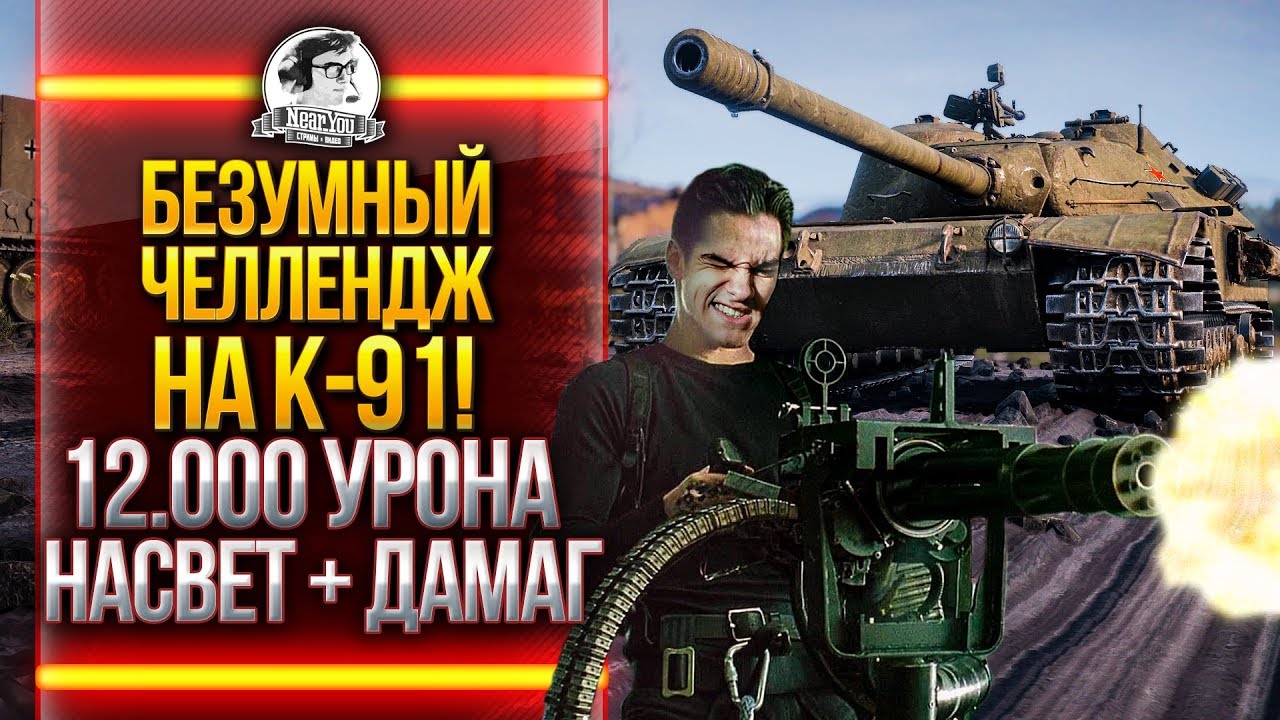 БЕЗУМНЫЙ ЧЕЛЛЕНДЖ на K-91! 12.000 УРОНА: НАСВЕТ + ДАМАГ