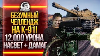 Превью: БЕЗУМНЫЙ ЧЕЛЛЕНДЖ на K-91! 12.000 УРОНА: НАСВЕТ + ДАМАГ