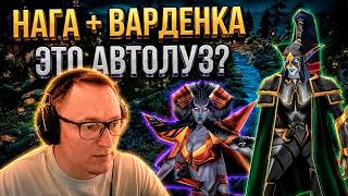 Превью: НАГА + ВАРДЕНКА = АВТОЛУЗ? | РЕЙТИНГОВЫЕ ИГРЫ | WARCRAFT 3