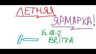 Превью: ⚡️ЛЕТНЯЯ ЯРМАРКА! Vz.68-2 BRITVA - НОВАЯ МЕХАНИКА АВТОПУШЕК!