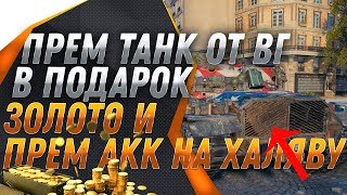 Превью: ПРЕМ ИМБА В ПОДАРОК ОТ WG! ЗОЛОТО И ПРЕМ АКК НА ХАЛЯВУ! НОВАЯ НАГРАДА ДЛЯ ВЕТЕРАНОВ В world of tanks