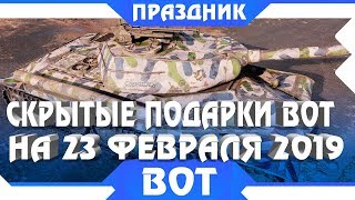 Превью: ПОДАРОК НА 23 ФЕВРАЛЯ WOT 2019, ПРЕМИУМ ТАНКИ И КАМУФЛЯЖ