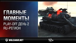 Превью: Главные моменты. PLAY OFF. День 2. RU-регион