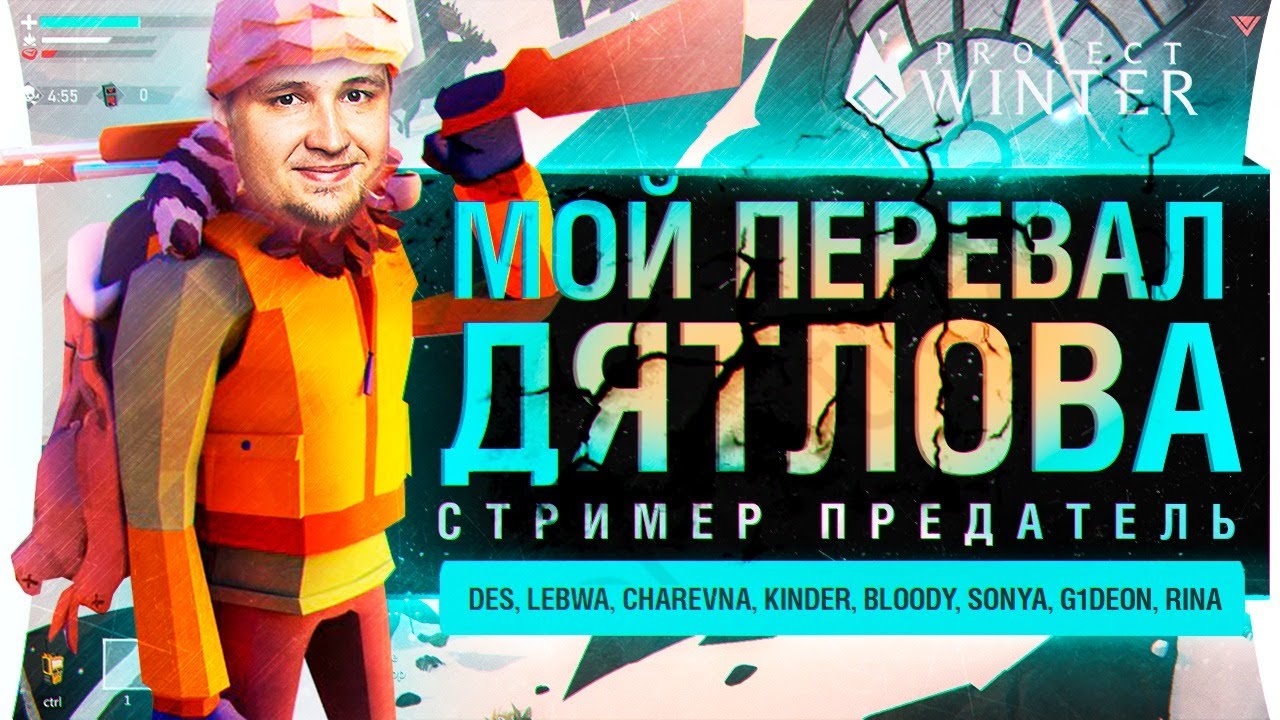 Мой ПЕРЕВАЛ ДЯТЛОВА • СТРИМЕР - ПРЕДАТЕЛЬ в Project Winter