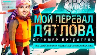 Превью: Мой ПЕРЕВАЛ ДЯТЛОВА • СТРИМЕР - ПРЕДАТЕЛЬ в Project Winter