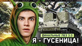 Превью: Я - ГУСЕНИЦА! ФИНАЛЬНЫЕ ЛБЗ 3.0 НА ARMT, ПАМАГИТЕ! [3 СЕРИЯ]