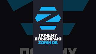 Превью: Почему я выбрал дистрибутив Zorin OS?
