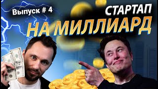 Превью: Стартап на миллиард 4, Платформа с портфолио, код ревью