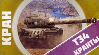 Превью: КРАНты ~ Т34 ~ Такого вы не видели ~ World of Tanks