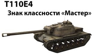 Превью: T110E4 - Мастер