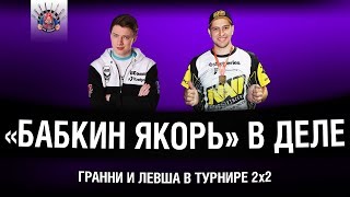 Превью: ГРАННИ И ЛЕВША В ТУРНИРЕ 2х2 | ЧАСТЬ #1