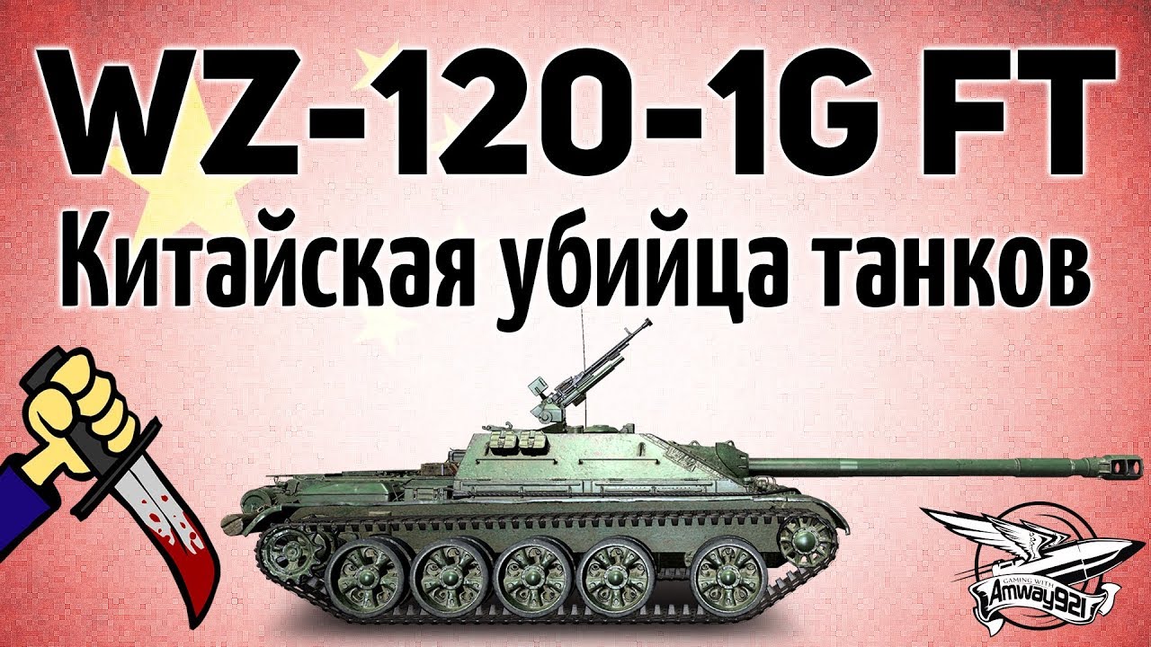 WZ-120-1G FT - Китайская убийца танков - Новая премиум ПТ-САУ