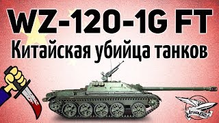 Превью: WZ-120-1G FT - Китайская убийца танков - Новая премиум ПТ-САУ