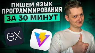 Превью: Как создать свой язык программирования за 30 минут