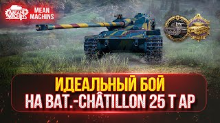 Превью: ИДЕАЛЬНЫЙ БОЙ НА БАТЧАТ 25 Т AP ● КОЛОБАНОВ И ПУЛ ● ЛучшееДляВас