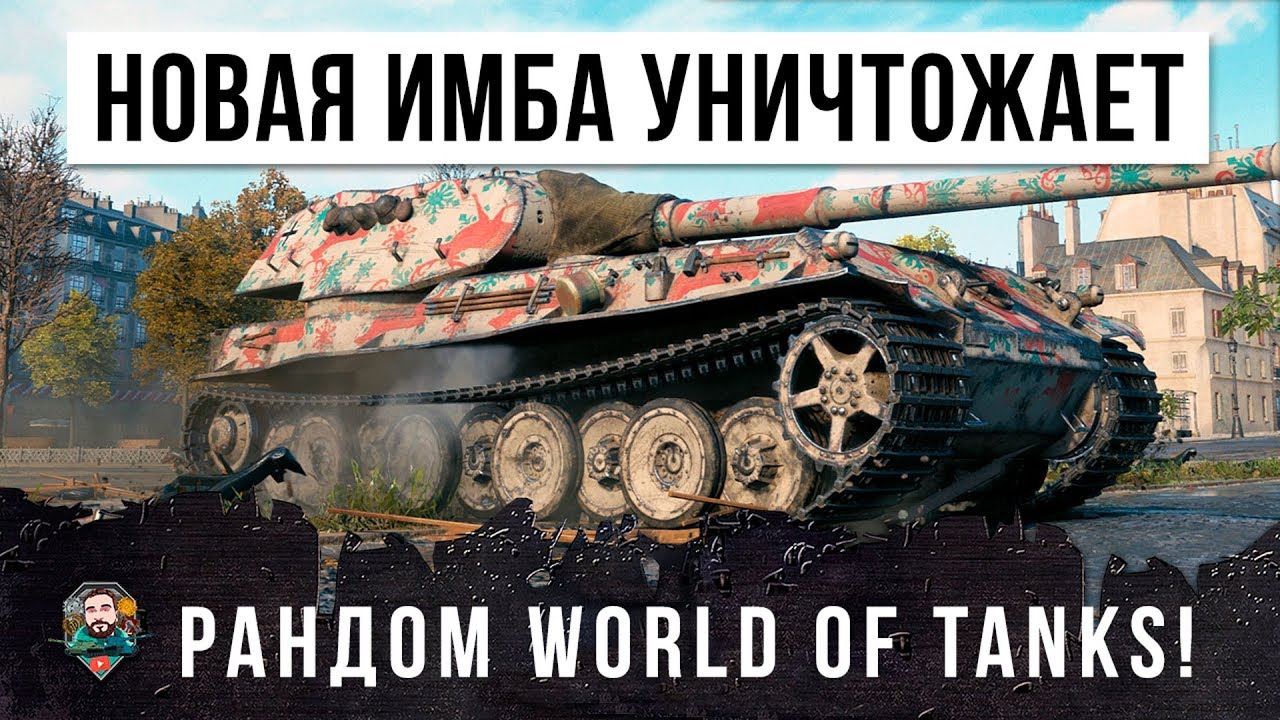 ОФИГЕТЬ! НОВАЯ ИМБА УНИЧТОЖАЕТ РАНДОМ WORLD OF TANKS!