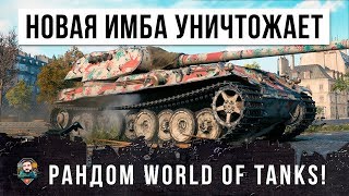 Превью: ОФИГЕТЬ! НОВАЯ ИМБА УНИЧТОЖАЕТ РАНДОМ WORLD OF TANKS!