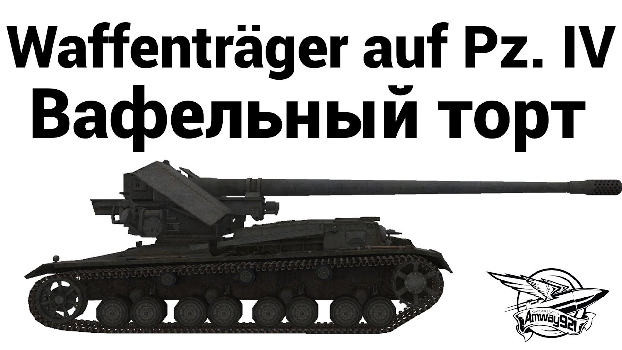 Waffenträger auf Pz. IV - Вафельный торт