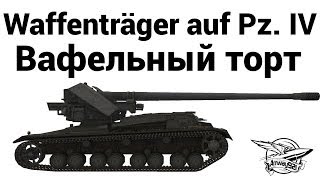 Превью: Waffenträger auf Pz. IV - Вафельный торт