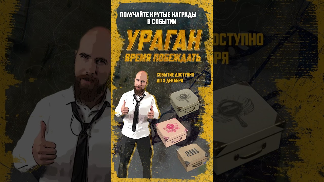 Лутайся в событии "Ураган. Время побеждать" до 3 декабря #PUBG #BATTLEGROUNDS