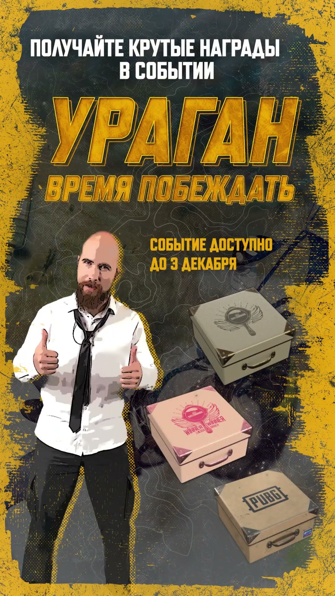 Превью: Лутайся в событии "Ураган. Время побеждать" до 3 декабря #PUBG #BATTLEGROUNDS