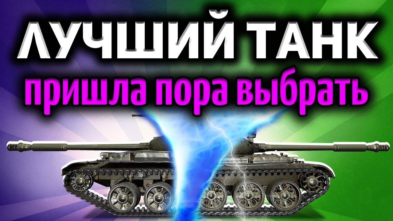 Стрим - Выбираем самый лучший танк в игре