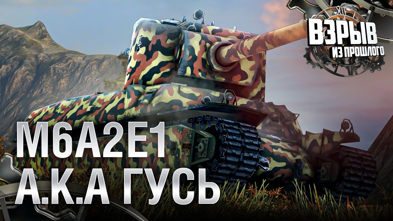 M6A2E1 a.k.a Гусь - Взрыв из прошлого №54 - От Evilborsh и Cruzzzzzo [World of Tanks]