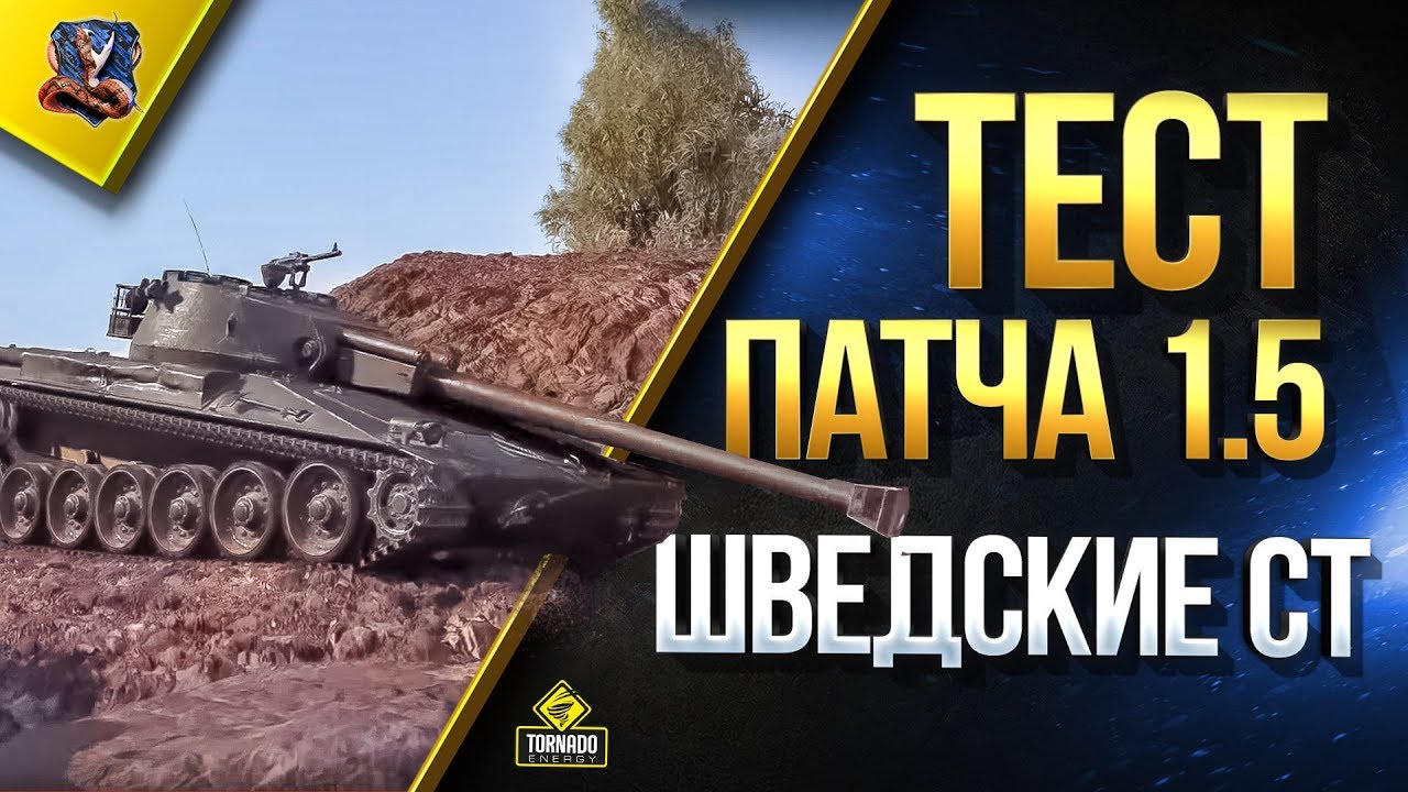 WOT ТЕСТ ПАТЧА 1.5 / НОВЫЕ ШВЕДСКИЕ СТ / НЕРФ ИМБ / ТАНКОВЫЙ ПРЕМ