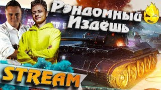 Превью: ★ Рэндомный Издёшь ★ Взвод с Корзинычем★ [Запись Стрима] - 01.08.19