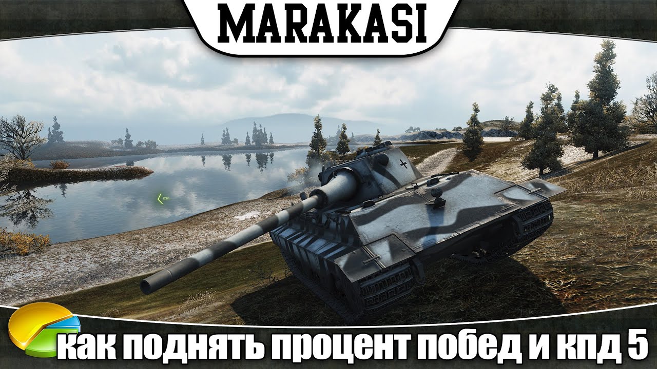 World of Tanks как поднять процент побед и кпд 5