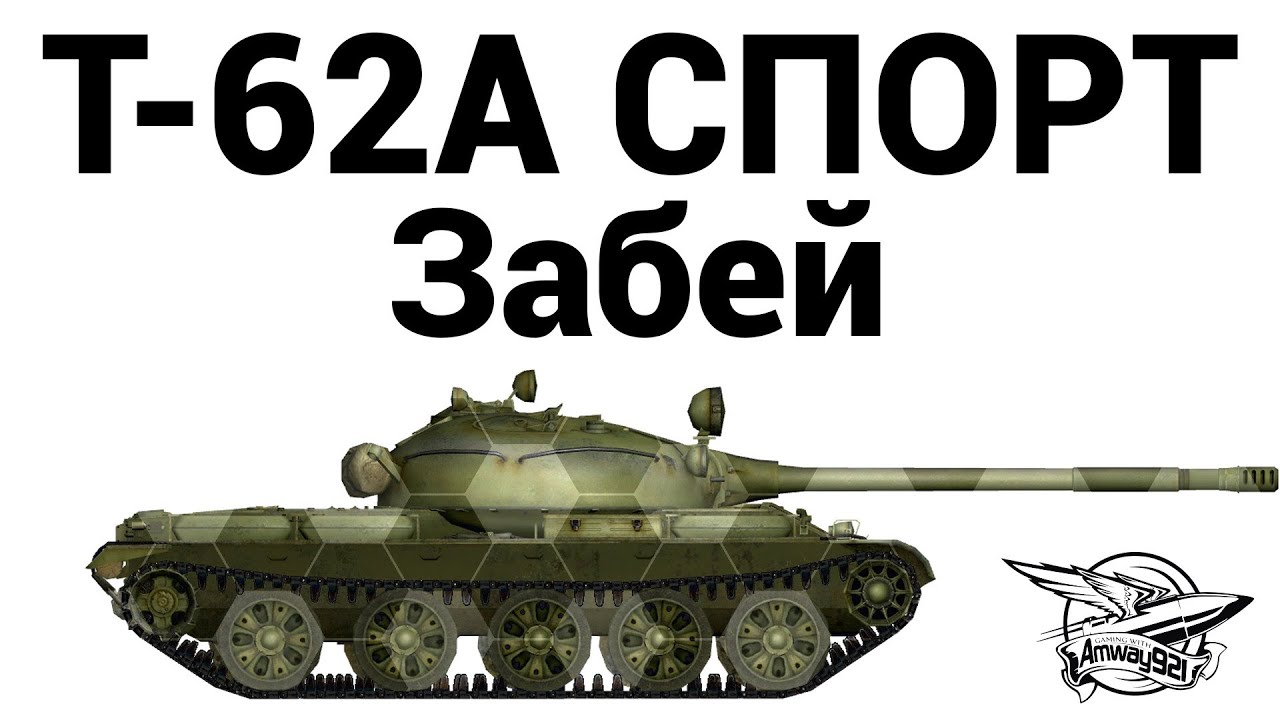 Т-62А СПОРТ - Забей