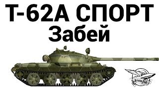 Превью: Т-62А СПОРТ - Забей