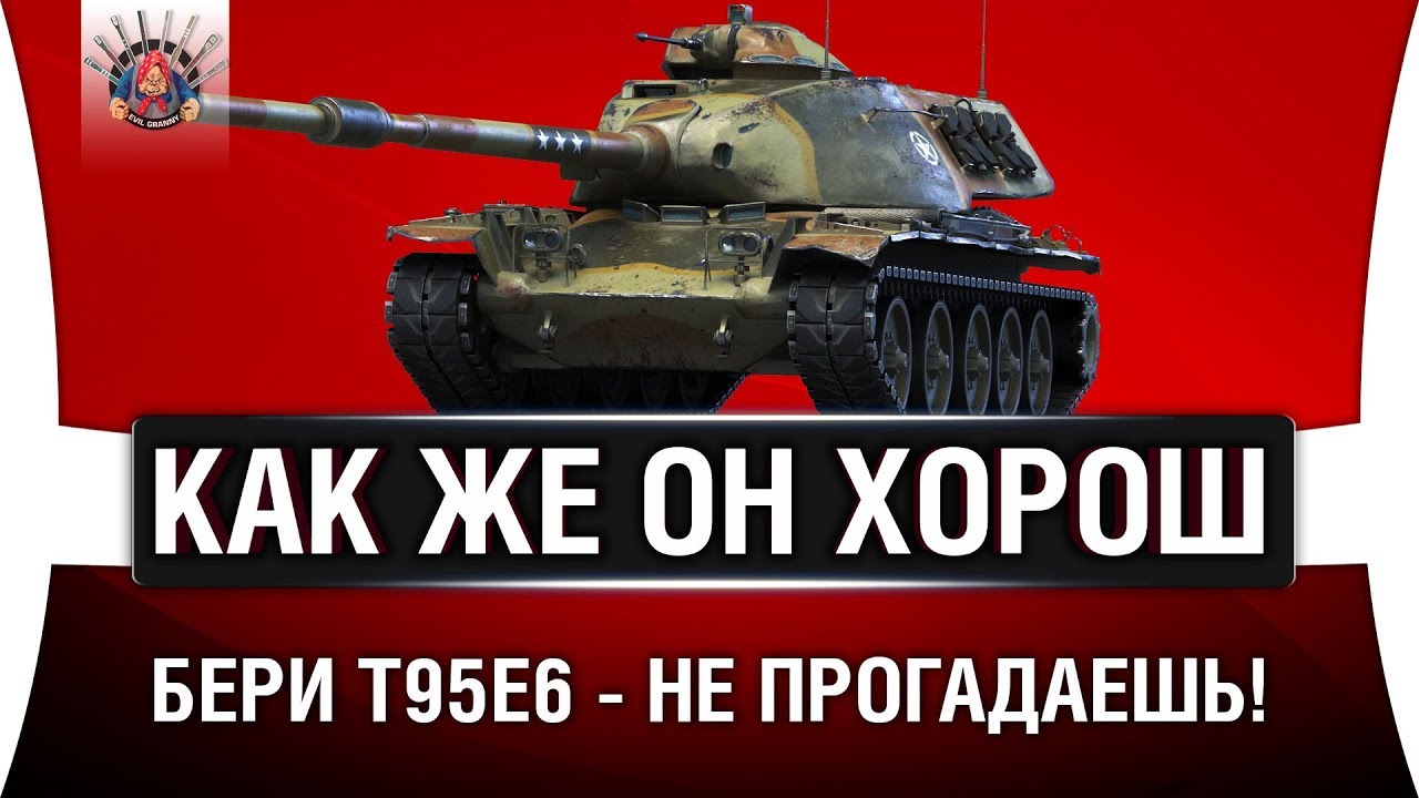 T95E6 - НУЖНО БРАТЬ