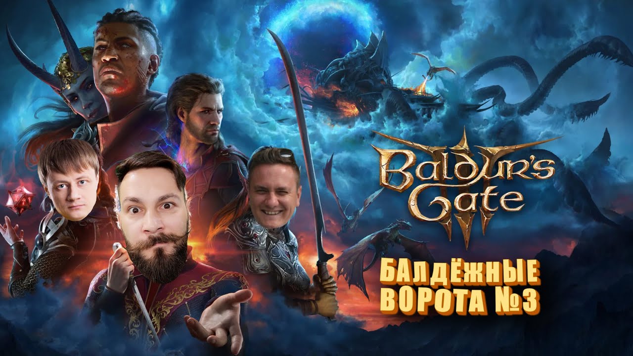 Самое всравильное прохождение  Baldur's Gate 3 | Часть 8. При участии @InspirerGames и @Kop3uHbl4