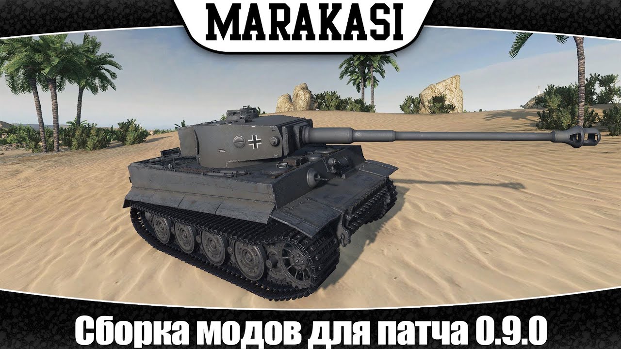 Модпак World of Tanks Сборка модов для 0.9.0