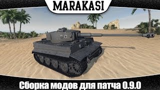 Превью: Модпак World of Tanks Сборка модов для 0.9.0