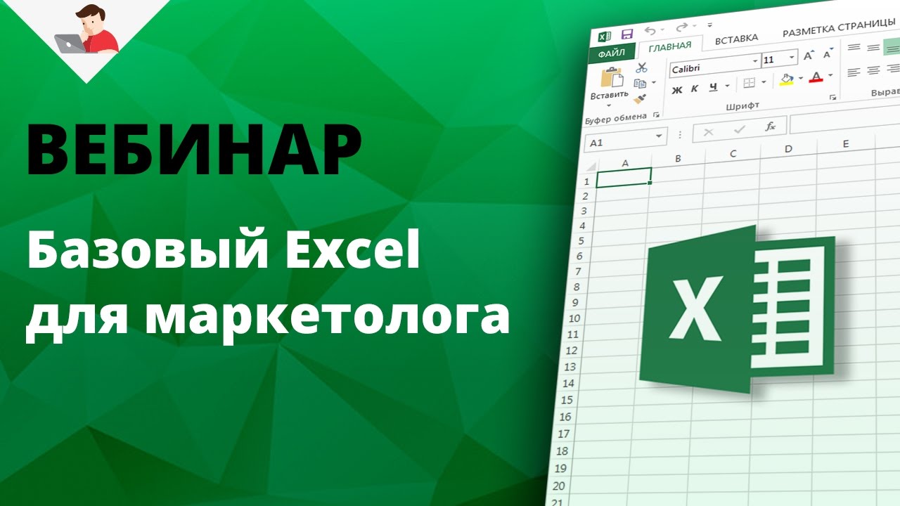 Базовый Excel для маркетолога