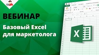 Превью: Базовый Excel для маркетолога