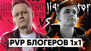 Превью: Liquidator ПРОТИВ Inspirer - ПВП БЛОГЕРОВ 1x1 WoT! 4 матч