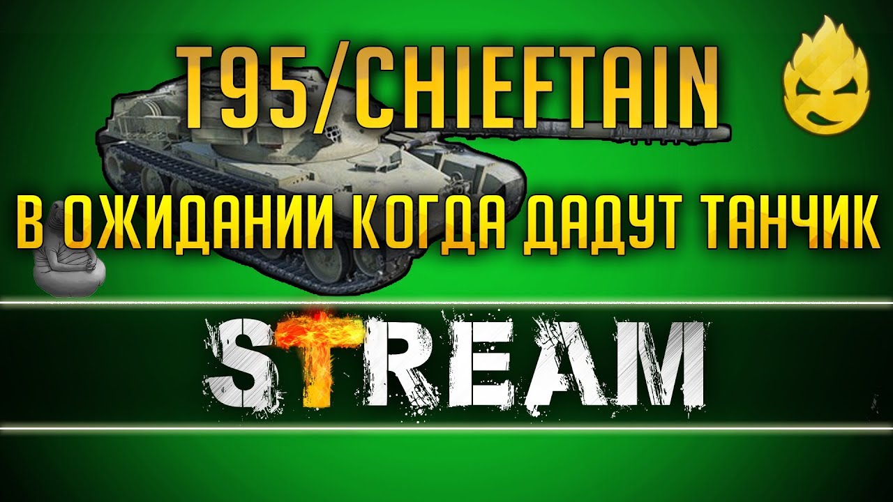 В ожидании чуда! Всё ещё жду T95/FV4201 Chieftain [Запись Стрима] - 07.02.19