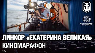 Превью: Марафон подводных видео: Линкор «Екатерина Великая»