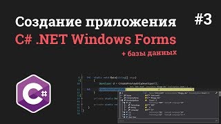 Превью: Уроки C# .NET Windows Forms / #3 - Подключение MySQL и создание базы данных