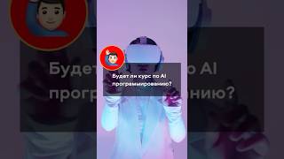 Превью: Будет ли Курс по AI Программированию?