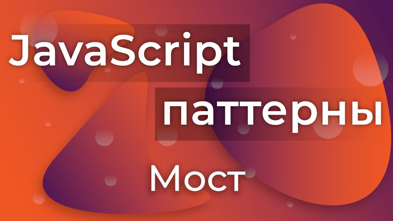 JavaScript Паттерны #11 - Bridge (Мост)