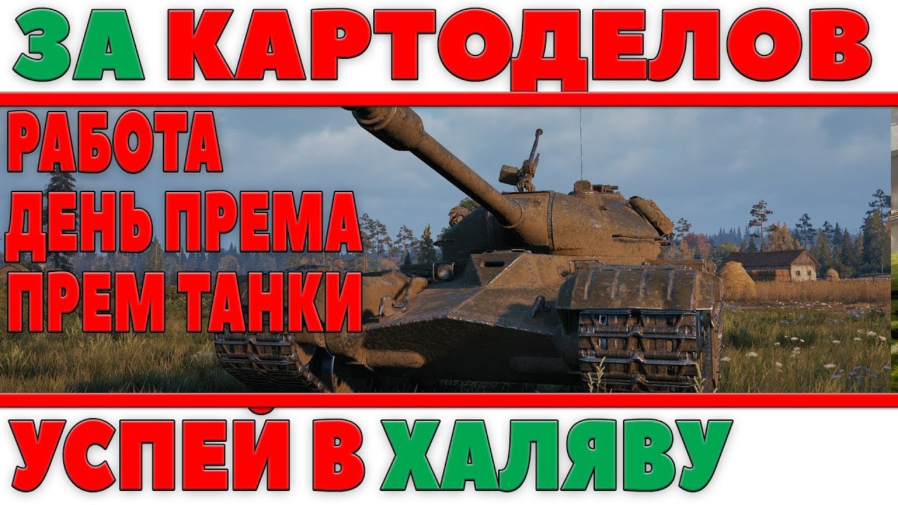 АКЦИИ, РАБОТАЙ ЗА КАРТОДЕЛОВ, ЗАЩИТНИК В ПРОДАЖЕ, 1 ДЕНЬ ПРЕМА, УСПЕЙ ПОЛУЧИТЬ ХАЛЯВУ