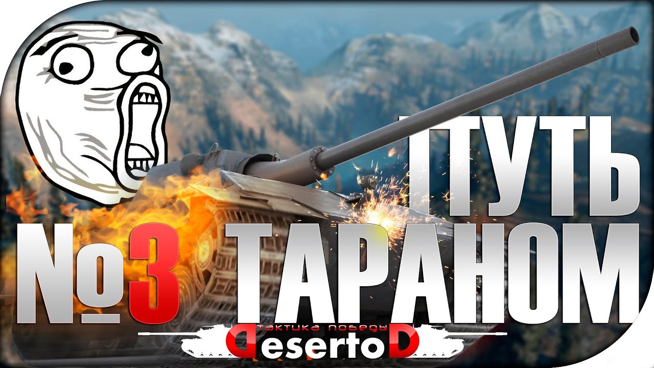 &quot;Путь тараном - E50m&quot; №3 [04.04 - 21:00 МСК]