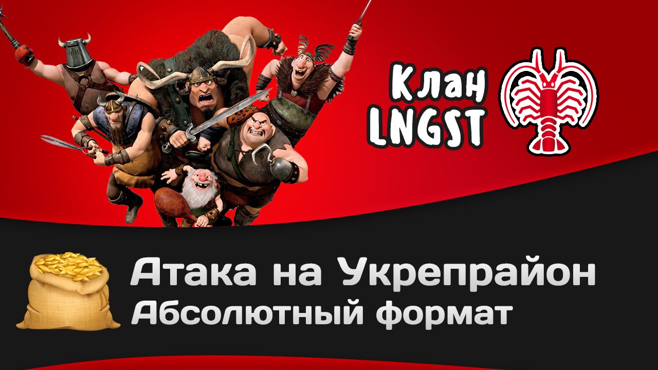 Битва за Укрепрайон - КОРМ2 vs LNGST