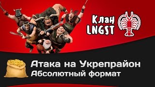 Превью: Битва за Укрепрайон - КОРМ2 vs LNGST